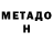 МЕТАДОН кристалл zhanna ur