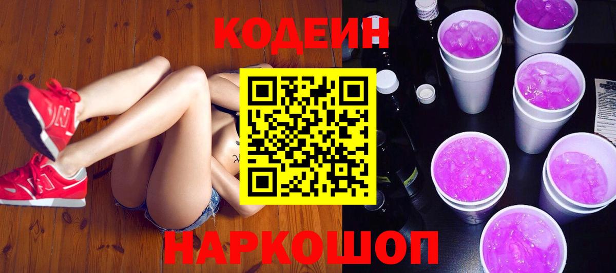 Кодеиновый сироп Lean Purple Drank  Codein Purple Drank  Верхняя Салда  Вход с VPN 